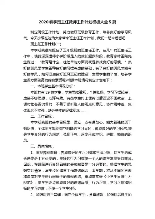 2020春季班主任教师工作计划模板大全5篇