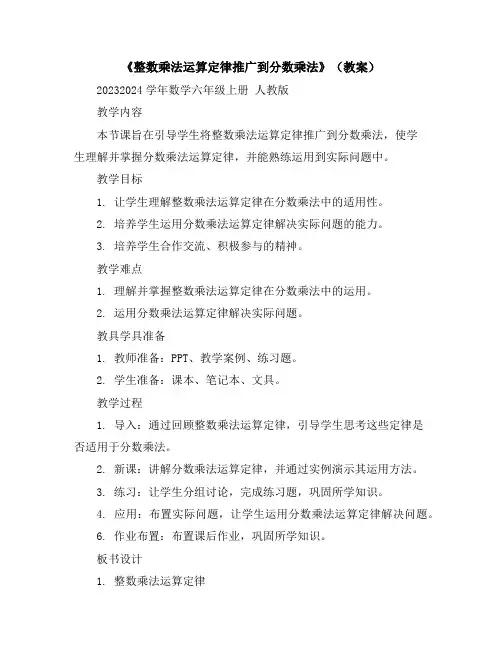《整数乘法运算定律推广到分数乘法》(教案)2023-2024学年数学六年级上册人教版