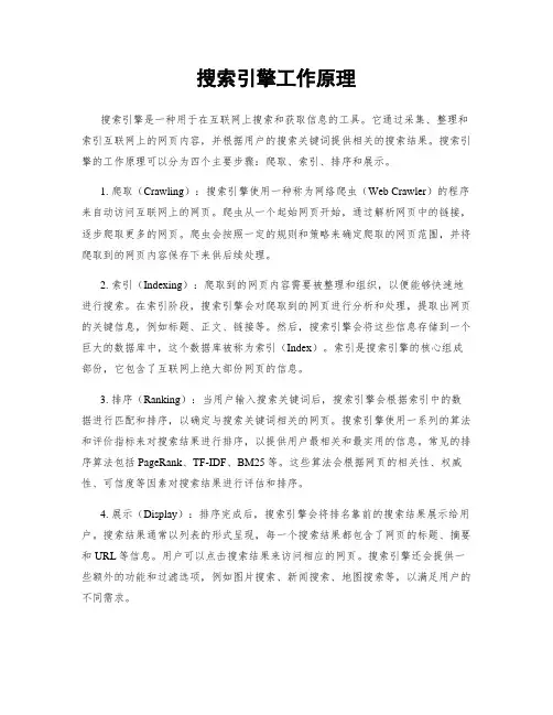 搜索引擎工作原理