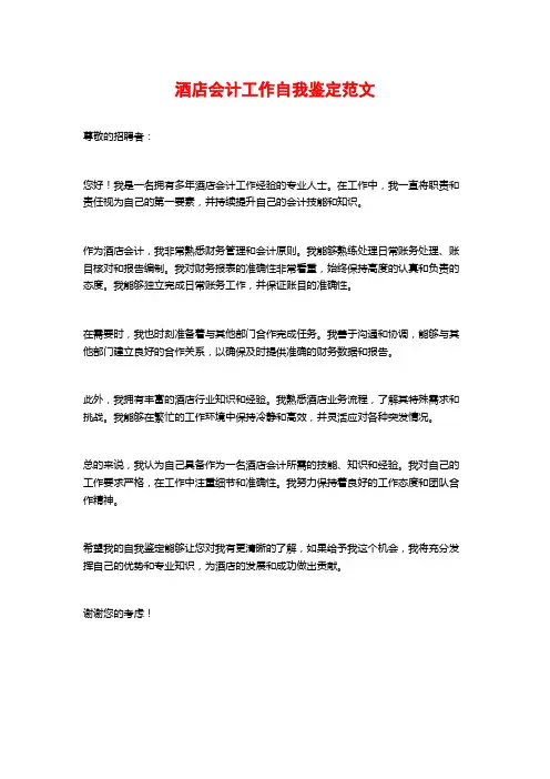 酒店会计工作自我鉴定范文