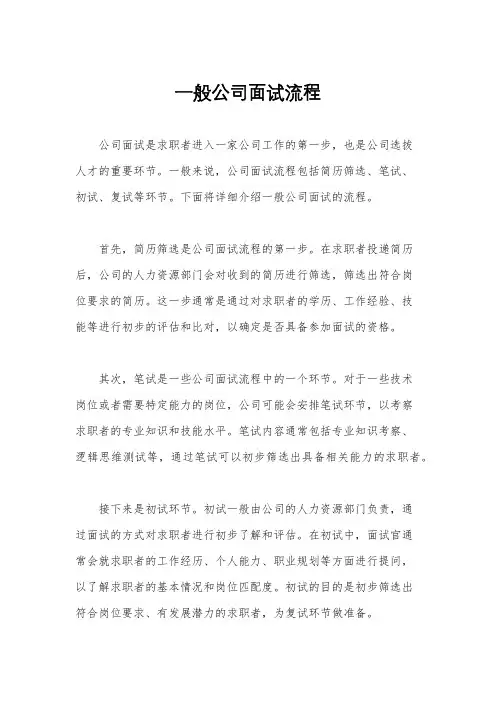 一般公司面试流程