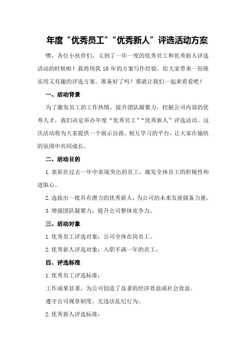年度“优秀员工”“优秀新人”评选活动方案
