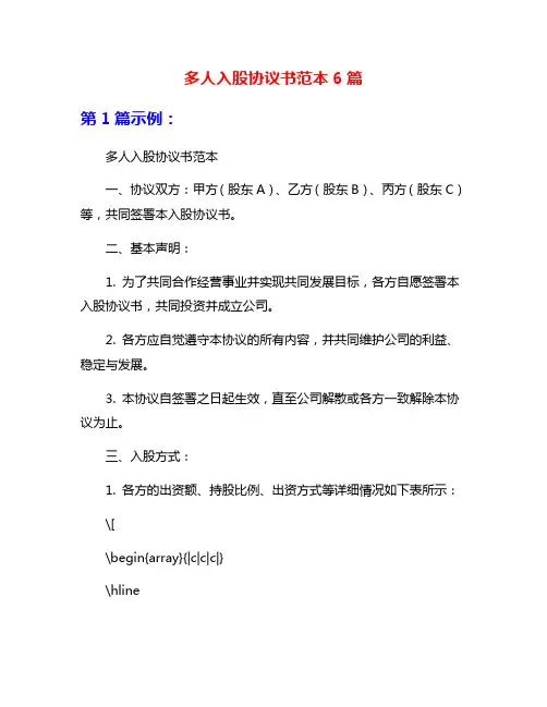 多人入股协议书范本6篇