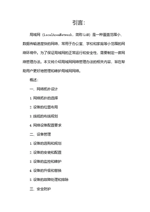 局域网网络管理办法