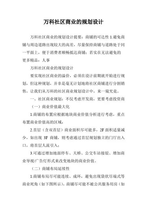万科社区商业的规划设计