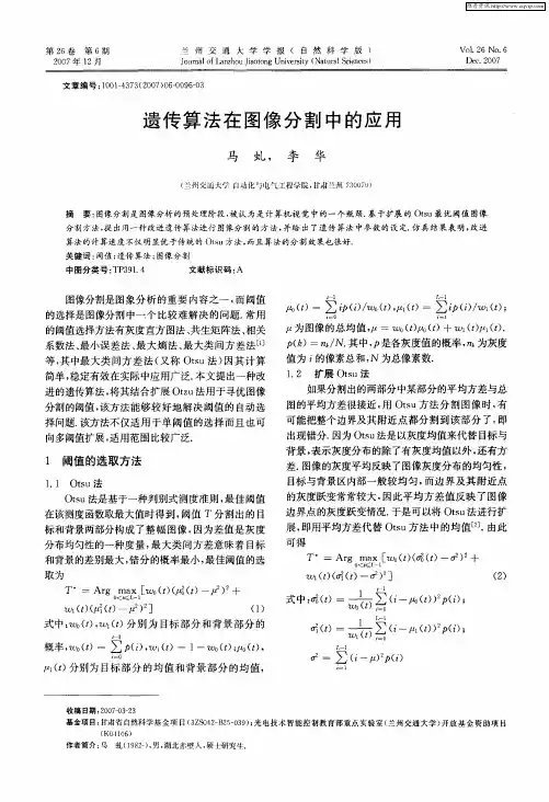 遗传算法在图像分割中的应用