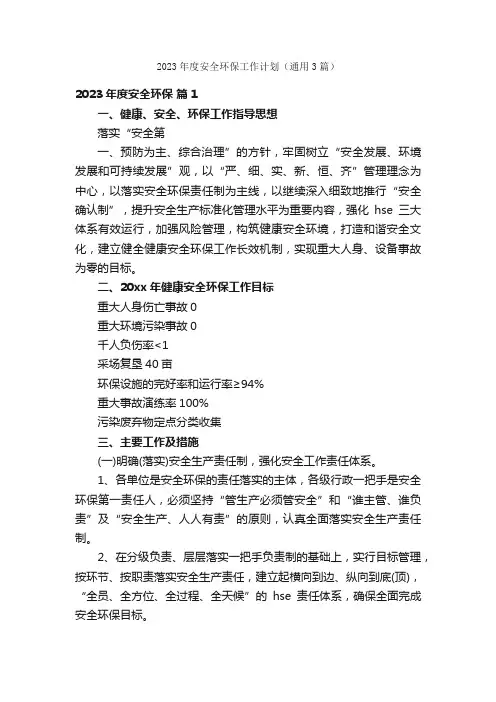 2023年度安全环保工作计划（通用3篇）