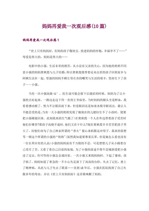 妈妈再爱我一次观后感(10篇)_1