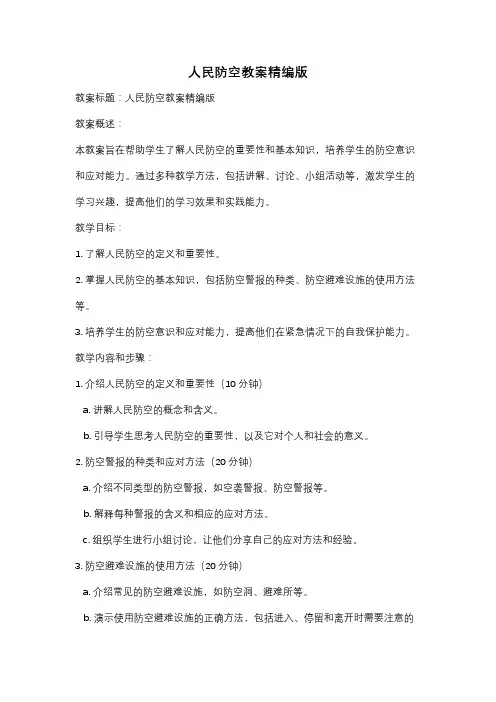人民防空教案精编版