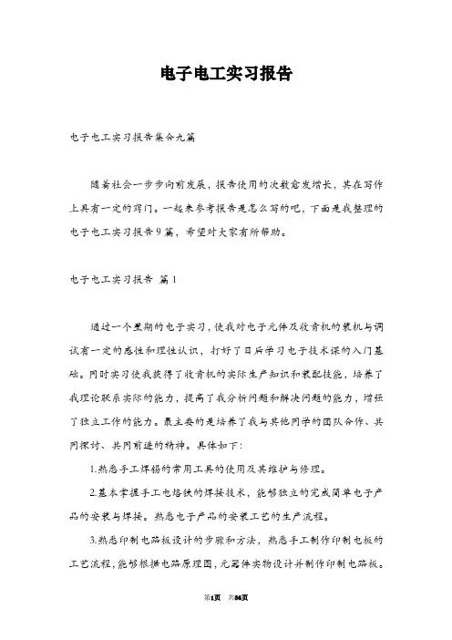 电子电工实习报告