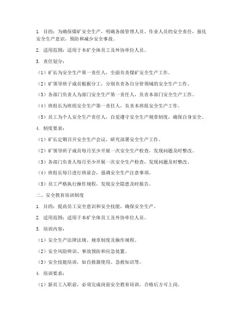 煤矿四项管理制度范本