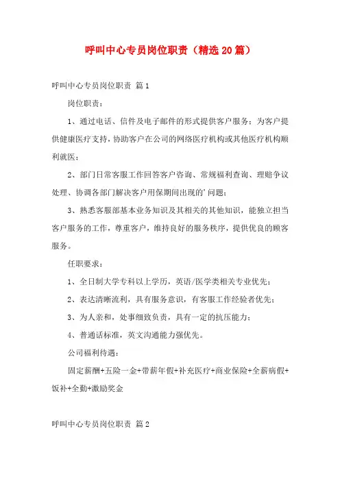 呼叫中心专员岗位职责(精选20篇)