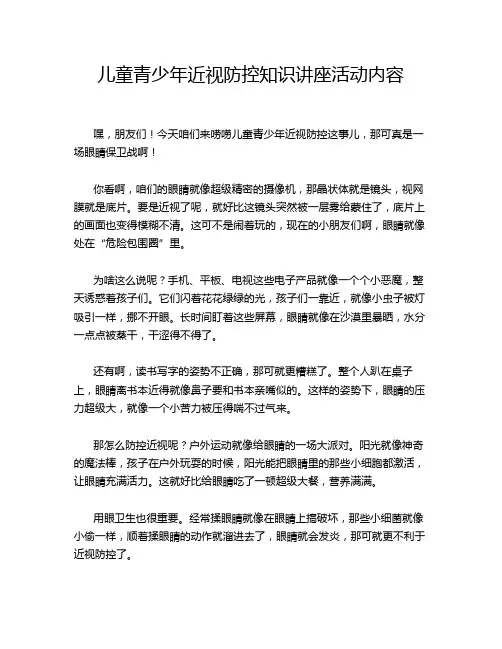 儿童青少年近视防控知识讲座活动内容