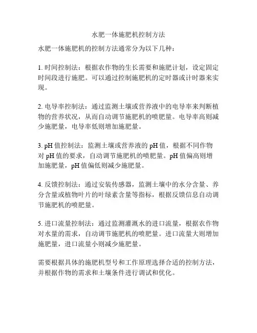 水肥一体施肥机控制方法