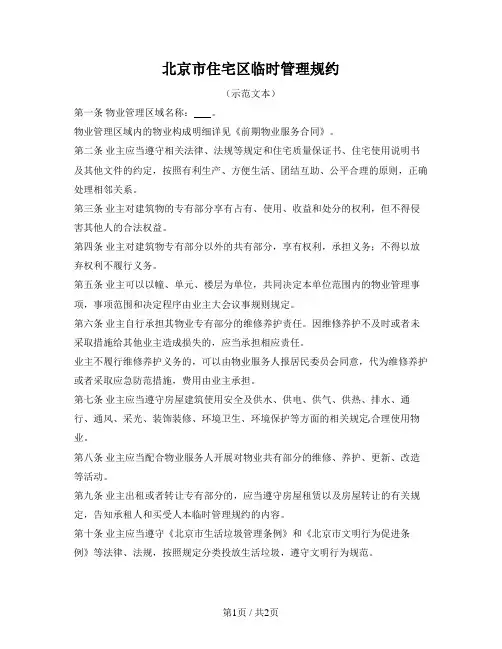 北京市住宅区临时管理规约(北京市2022版)