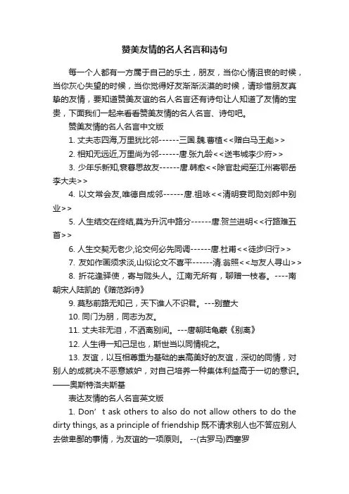 赞美友情的名人名言和诗句