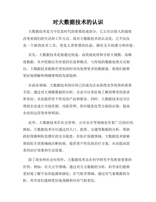 对大数据技术的认识