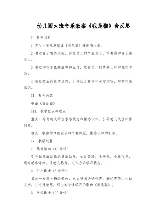 幼儿园大班音乐教案《我是猫》含反思