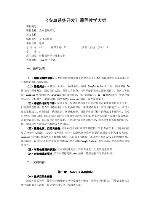 安卓系统开发教学大纲