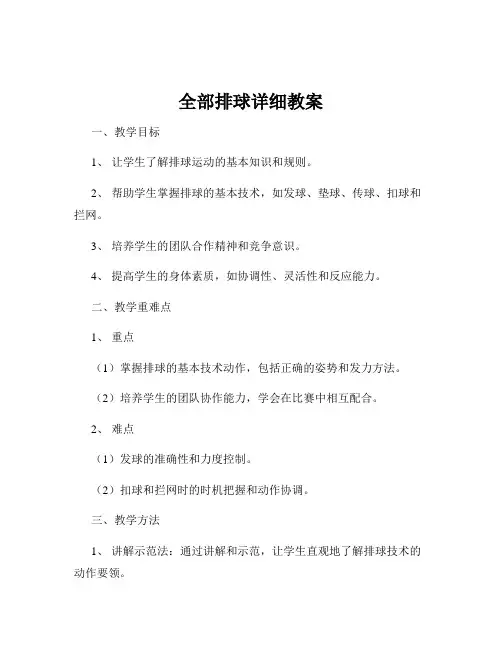 全部排球详细教案