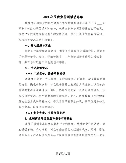 2024年节能宣传周活动总结（五篇）