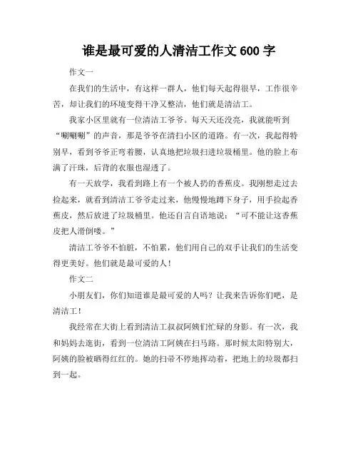 谁是最可爱的人清洁工作文600字