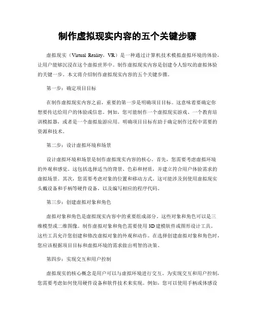 制作虚拟现实内容的五个关键步骤