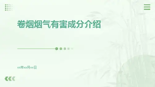 卷烟烟气有害成分介绍