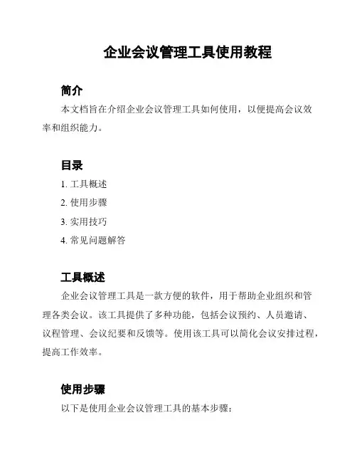 企业会议管理工具使用教程