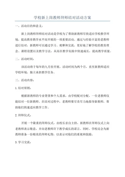 学校新上岗教师拜师结对活动方案