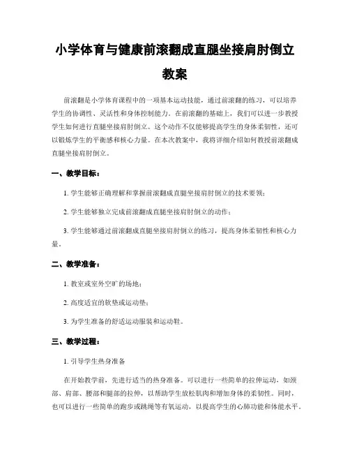 小学体育与健康前滚翻成直腿坐接肩肘倒立教案