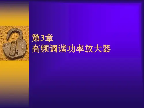 高频第3章高频调谐功率放大器
