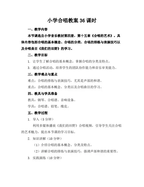小学合唱教案36课时