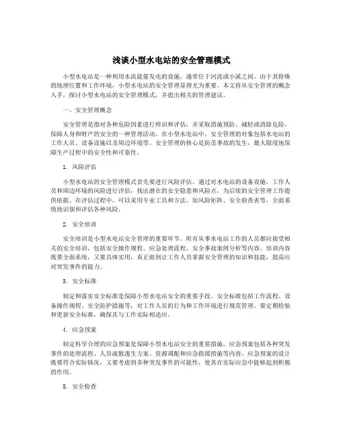 浅谈小型水电站的安全管理模式