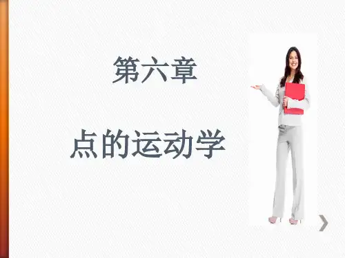 第六章  点的运动学