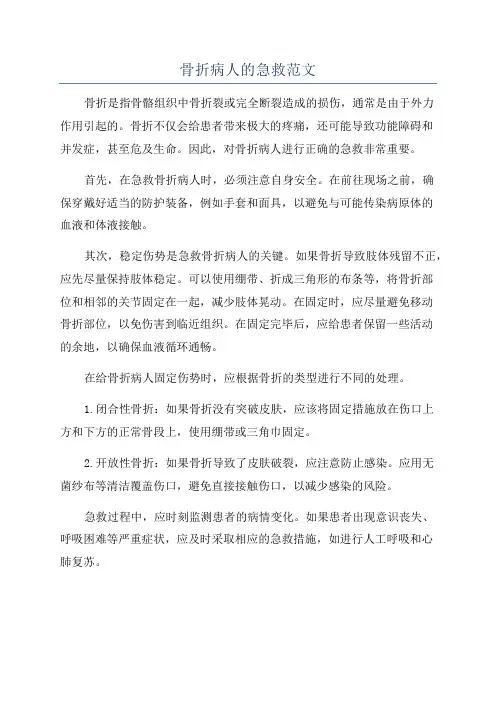 骨折病人的急救范文