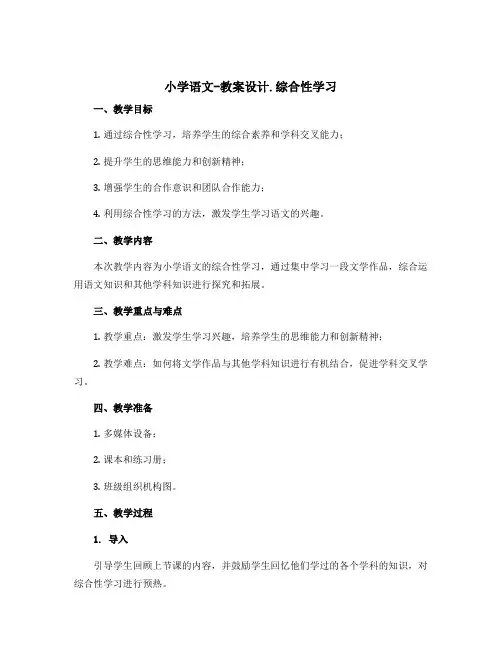 小学语文-教案设计.综合性学习