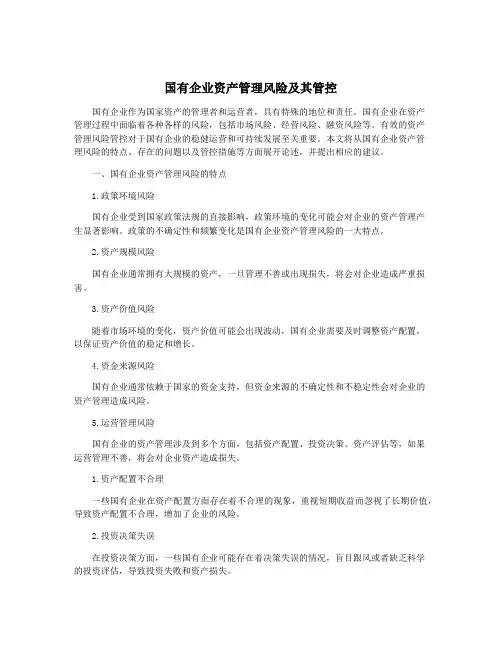 国有企业资产管理风险及其管控