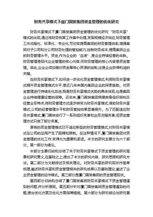 财务共享模式下厦门国贸集团资金管理的优化研究