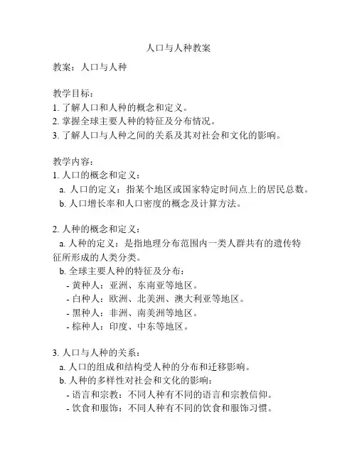 人口与人种教案