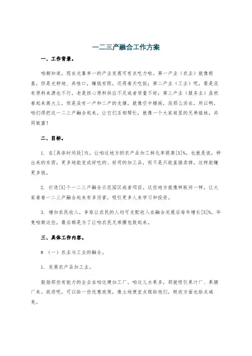一二三产融合工作方案