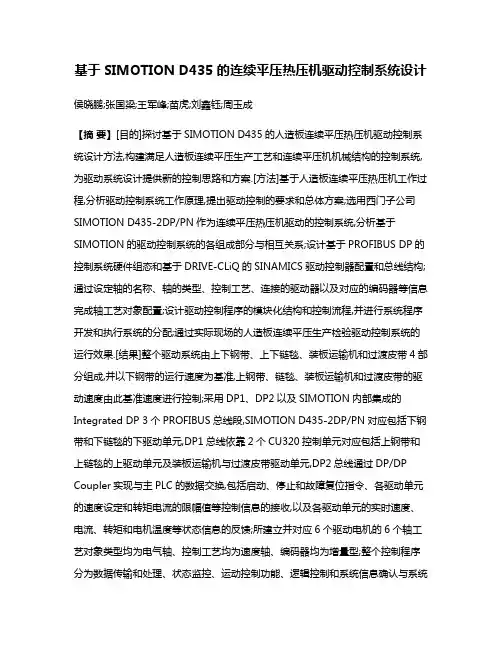 基于SIMOTION D435的连续平压热压机驱动控制系统设计
