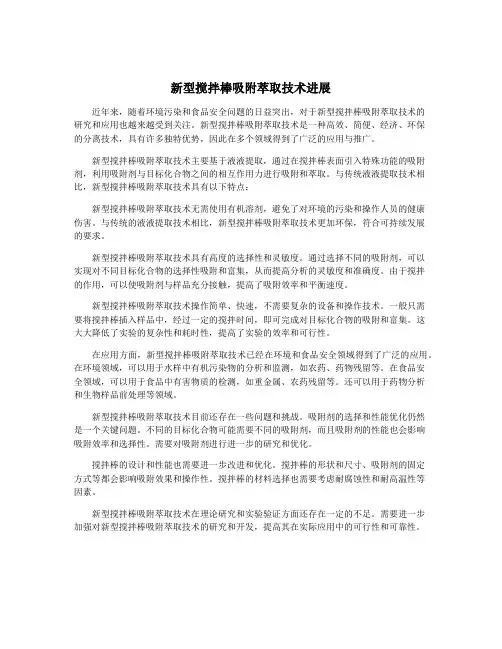 新型搅拌棒吸附萃取技术进展