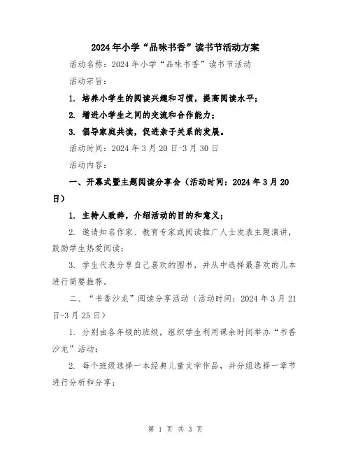 2024年小学“品味书香”读书节活动方案