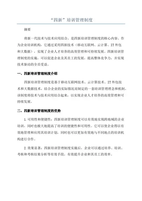“四新”培训管理制度