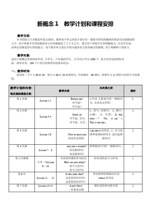 新概念1-教学计划和课程安排