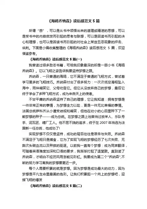 《海鸥乔纳森》读后感范文5篇