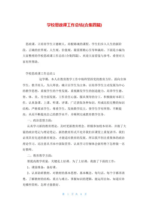 学校思政课工作总结(合集四篇)