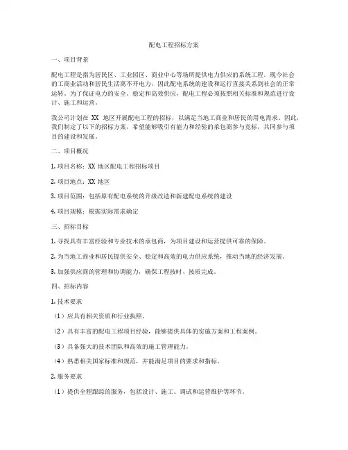 配电工程招标方案