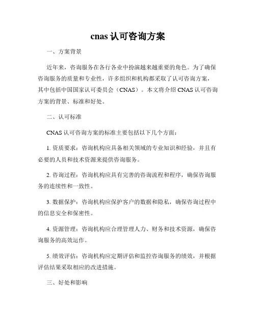 cnas认可咨询方案